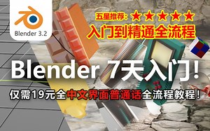 blender7天入门到精通全流程教程材质课程发布啦！全中文普通话全流程教程！