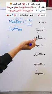 700 Words English Course || Lesson 7 #shorts #كورس_انجليزي_من_الصفر #english