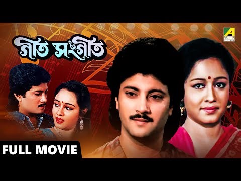 Geet Sangeet | গীত সংগীত - Full Movie | Abhishek Chatterjee | Chumki Choudhury | Ranjit Mallick
