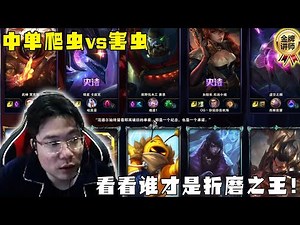 【大司马】马尔扎哈：善恶终有报，这次终于轮到大司马对线中单害虫了，害虫vs爬虫你推线我也推，看谁折磨谁！