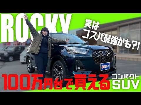【コスパ最強】新型ロッキー 一部改良で何が変わった？100万円台から買えるコンパクトSUVを徹底解説！安全性能が向上して〇〇も上がってるw