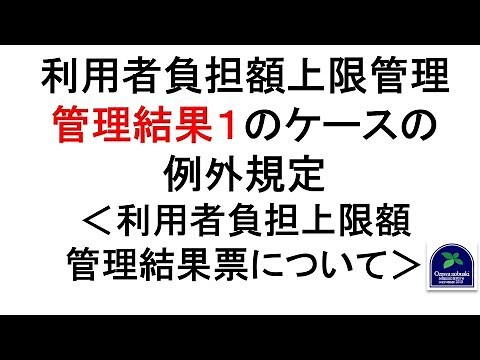 【上限管理】利用者負担額上限管理管理結果１のケースの 例外規定＜利用者負担上限額 管理結果票について＞