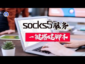 sk5搭建/socks5服务一键搭建脚本，支持多IP站群服务器设置，开源免费