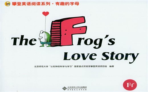攀登英语有趣的字母F绘本 The Frog's Love Story