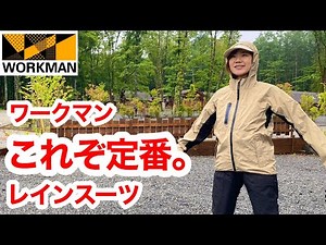 【ワークマン】レインウェアで迷ったらこれ買って！ド定番のロングセラー『イナレムレインスーツ』