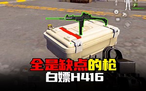 暗区突围：全是缺点的枪有多好用？封锁区灭队40万白嫖H416