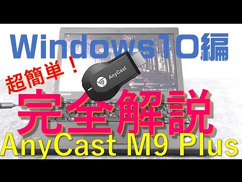 anycast ③Windows10編