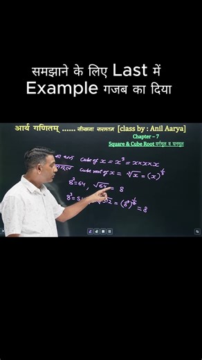 Square & Cube Roots Explanation By Anil Aarya Maths Rohtak
