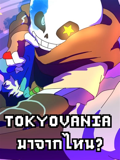 โวคาลอยด์ในอันเดอร์เทล#vtuber #vtuberclips #วีทูปเบอร์ไทย #vtuberth #วีทูปเบอร์ #vtuberthai #shishirotaiga #undertale #sans #secret #music #memes