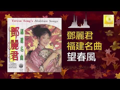 邓丽君 Teresa Teng - 望春風 Wang Chun Feng (Official Audio)