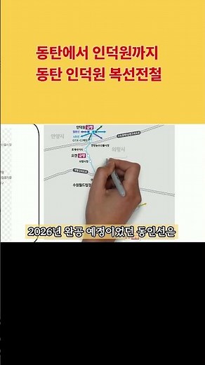 A great transfer route from Dongtan to Indeokwon on the Dongin Line double-track electric railway