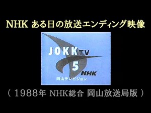 NHK岡山 ある日の放送エンディング映像 （1988年/NHK総合テレビ）コールサイン告知