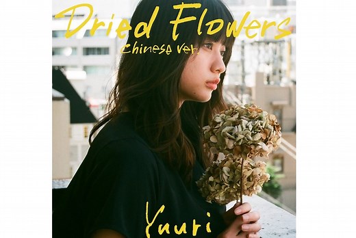 優里 挑戰唱中文〈乾燥花〉　完整中文歌詞內收 - MeMeOn 迷迷音