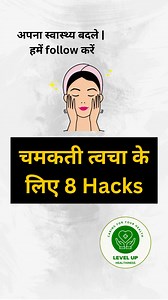 2.6M views · 2.1K reactions | Natural चमकती त्वचा के लिए 8 Hacks..! #health #healthy #reels #exercise #doctor #tips #healthtips #reelsvideo #reelsinstagram #instagram #skincaredaily | Level Up Healthiness | Facebook
