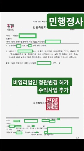 비영리법인 정관변경 허가 수익사업 추가 민행정사 #강원도사단법인 #민행정사 #정관변경