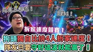 【Stanley】超高速BD型狗頭人！接近千層！死舞三相急速都更拆家速度大競賽！獨自比拚4人拆家速度！拜託隊友只要守好這波就能贏了！ 影片Youtube連結 : https://youtu.be/nCNtSKQziPQ 訂閱我的YT頻道 : https://bit.ly/2V9qbWP | Stanley
