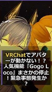 VRChatでアバターが動かない！？人気機能『Gogo Loco』まさかの停止！緊急事態発生か？
