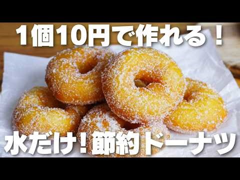 【材料2つ】1個10円！卵、バター、牛乳なし！サクふわドーナツ作り方！【syun cooking】
