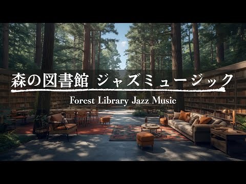 【癒しBGM】森の図書館ジャズミュージック｜静かな読書時間を彩るローファイサウンド〜Forest Library Jazz – Lo-fi Music for Study & Relax〜