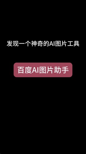 百度AI图片助手
