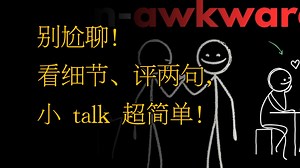 108）主动观察：搞定小 talk 的实用小技巧_哔哩哔哩_bilibili