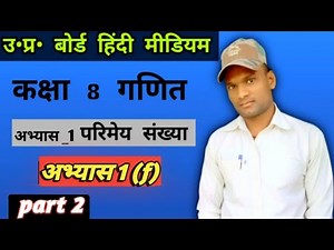 Up Board Class 8 Maths Chapter 1 ll Rational Numbers ll Class 8 Maths ll अभ्यास 1f