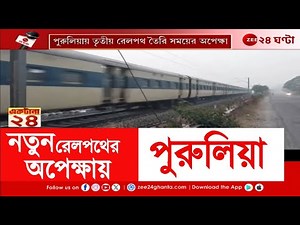 Purulia | পুরুলিয়ার আদ্রা ডিভিশনে তৈরি হবে নতুন রেলপথ, কী বলছেন DRM Adra Division? | Zee 24 Ghanta
