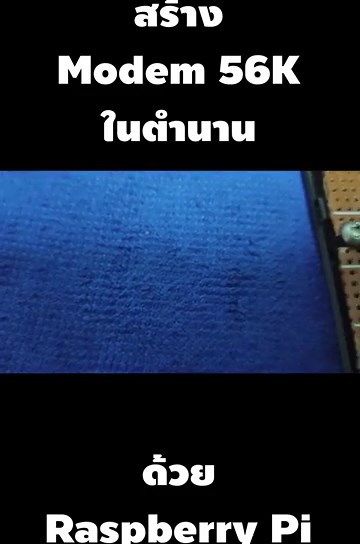 โปรเจคสร้างตำนาน Modem 56K ด้วย Raspberry Pi