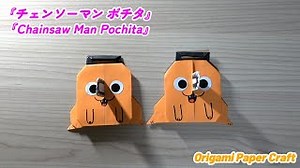 「簡単！折り紙で作る チェンソーマン ポチタ の作り方」Simple! How to make a Chainsaw Man Pochita with origami – Familyおりがみチャンネル　Origami paper craft