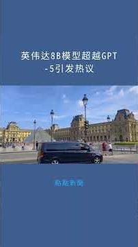 英伟达8B模型超越GPT-5引发热议：點點新聞20251206