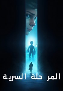‫Secret Level الموسم 1 - شاهدوا الحلقات الكاملة أونلاين