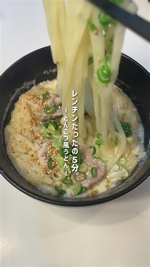 簡単豚骨風うどんのレンジ料理レシピ