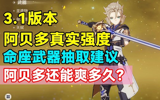 【原神】3.1版本阿贝多真实强度！命座武器抽取建议！阿贝多还能爽多久？_游戏热门视频