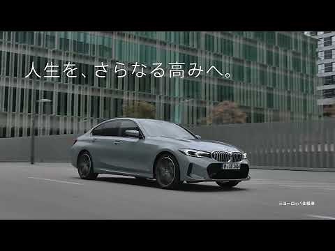 【BMW】BMW 3シリーズ TVCM 人生を、さらなる高みへ。