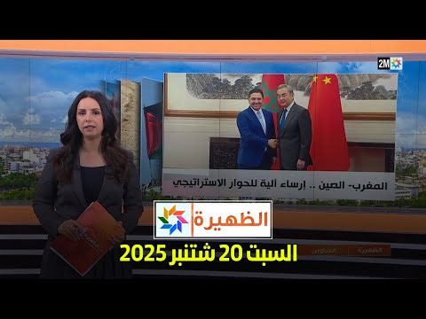 الظهيرة : السبت 20 شتنبر2025