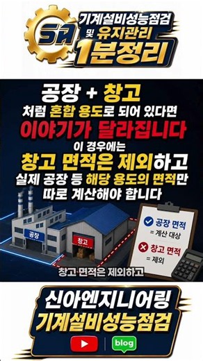 창고시설도 유지관리자 선임해야 할까?건축물대장 확인 안 하면 실수합니다 #기계설비성능점검 #기계설비유지관리자