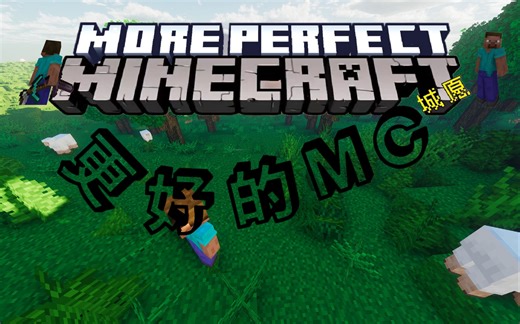 更好的MC：找回童年的感觉 养老 原版 风景 低配