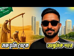 মরুভূমি থেকে শহর | হাফার আল বাতেনের | অবিশ্বাস্য যাত্রা | From Desert to Modern City #saudiarabia