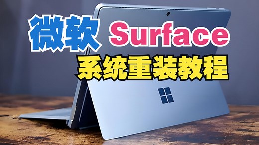 微软Surface系统重装教程