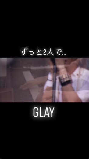 名曲中の名曲！！懐メロ最高！#GLAY#グレイ#LIVE#懐メロ#ずっと2人で