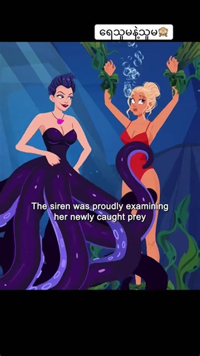 ရေသူမနဲ့သူမ🙈#foryou #tiktok #how #mermaid #foryou