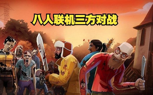 全新开放世界 八人联机 三方对战 丧尸合作求生新游 the walking steam免费开玩