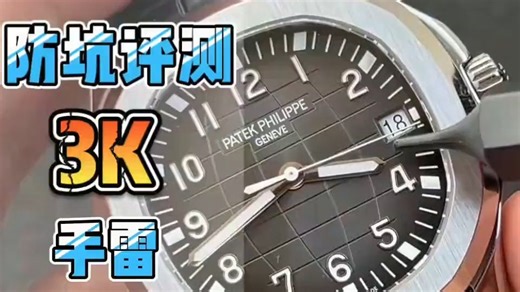 防坑评测3K厂手雷超薄324一体机芯