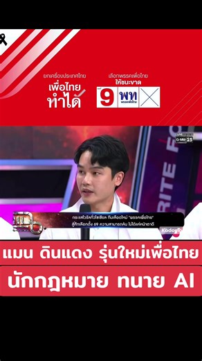 แมน ดินแดง รุ่นใหม่พรรคเพื่อไทย: ไปเลือกตั้ง