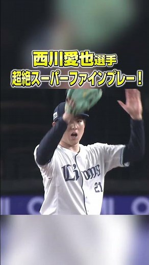 #西川愛也 選手の超絶ファインプレー！ #seibulions #埼玉西武ライオンズ #プロ野球