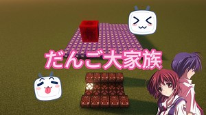 自动弹奏的红石音乐《だんご大家族》