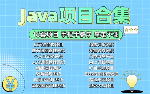 16套java学习项目，由简入深手把手教学，java项目开发合集（附源码课件）拿走不谢，轻松搞定毕业设计！