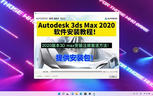 Autodesk 3ds Max 2020软件安装注册激活教程！2020版本3D max安装注册激活方法！3dsmax软件安装包！室内设计培训