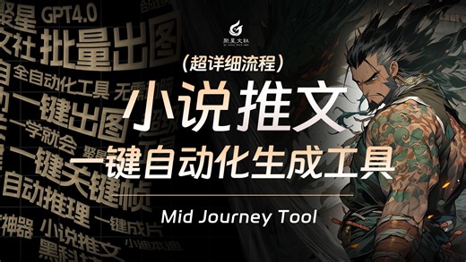【聚星文社】Ai小说推文自动化生成工具：一键出图、一键改文、一键关键帧！