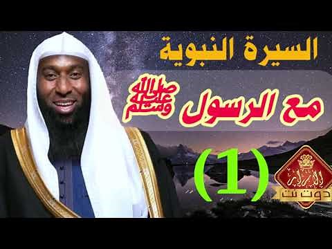 السيرة النبوية بدر المشاري الحلقة الاولى - مع الرسول ﷺ